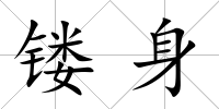 鏤身