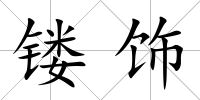 鏤飾