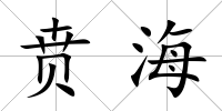 賁海