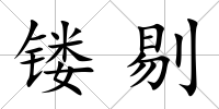 鏤剔