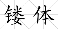 鏤體