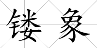 鏤象