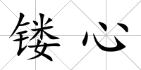 鏤心