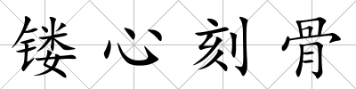 鏤心刻骨