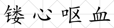 鏤心嘔血