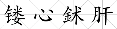 鏤心鉥肝