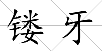 鏤牙
