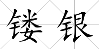 鏤銀