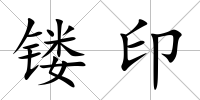 鏤印