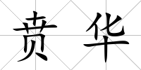 賁華