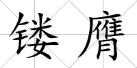 鏤膺