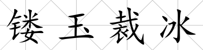鏤玉裁冰