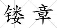 鏤章