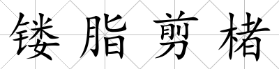 鏤脂剪楮
