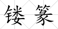 鏤篆