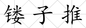 鏤子推