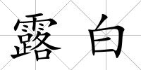 露白
