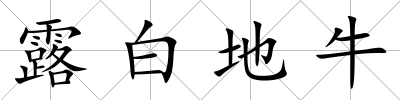 露白地牛