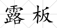 露板