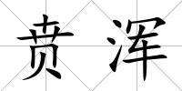賁渾