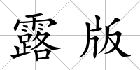 露版