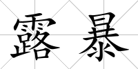 露暴