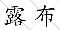 露布