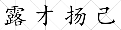 露才揚(yáng)己