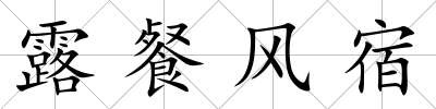 露餐風(fēng)宿