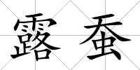 露蠶