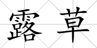 露草