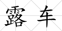 露車