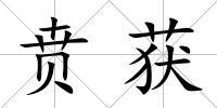 賁獲