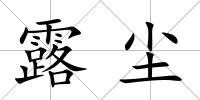 露塵