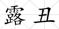 露丑
