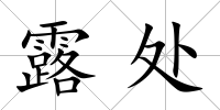 露處