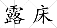 露床