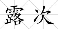 露次