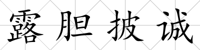 露膽披誠