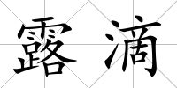 露滴