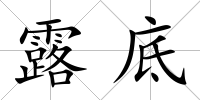 露底
