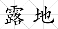 露地