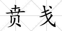 賁戔