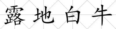 露地白牛