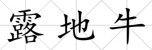 露地牛