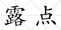 露點