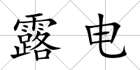 露電