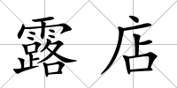露店