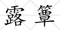 露簟