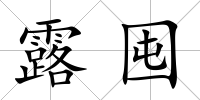 露囤